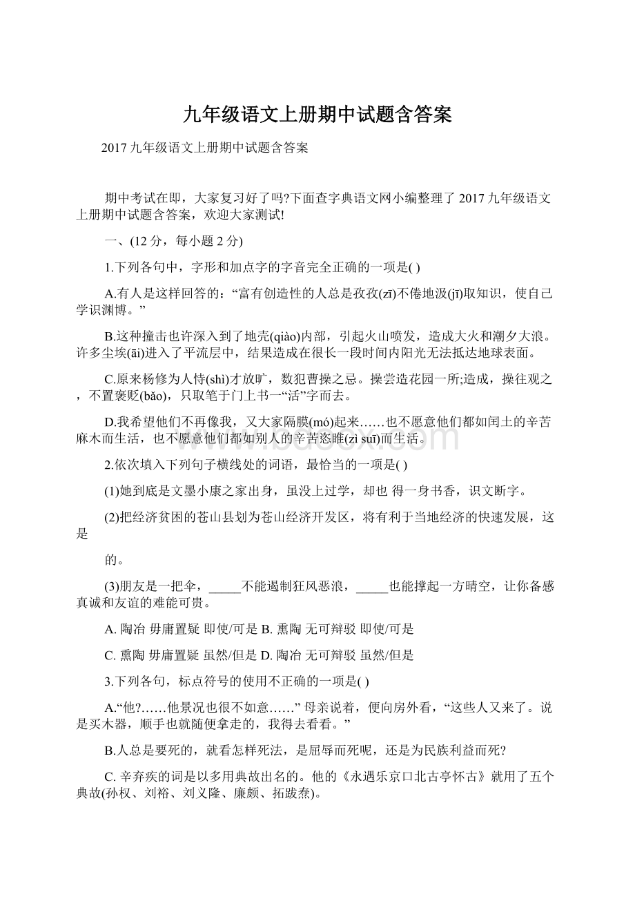 九年级语文上册期中试题含答案.docx