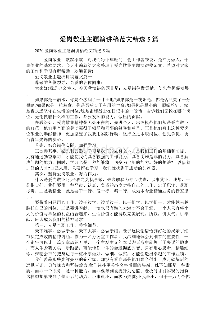 爱岗敬业主题演讲稿范文精选5篇.docx_第1页