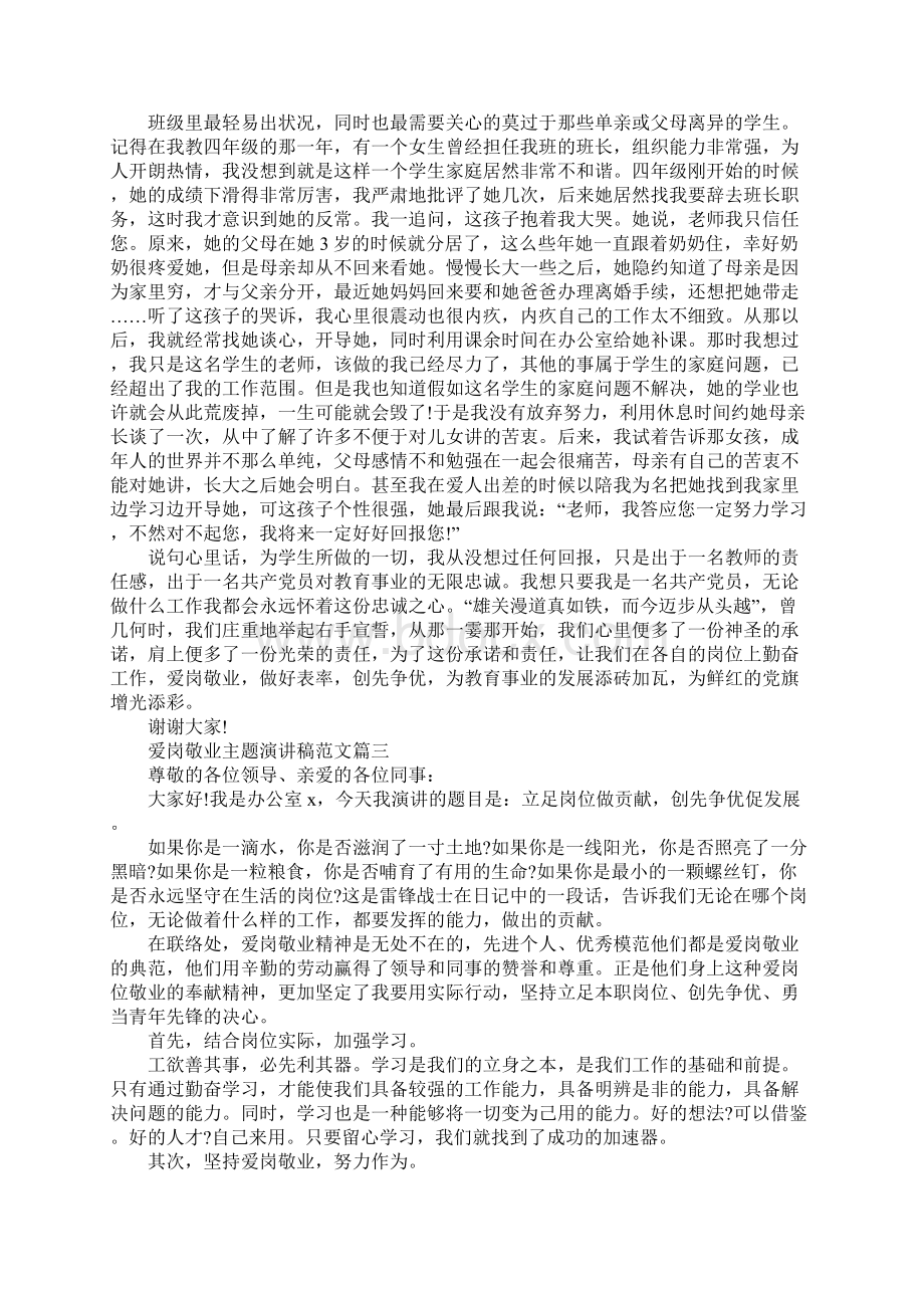 爱岗敬业主题演讲稿范文精选5篇.docx_第3页