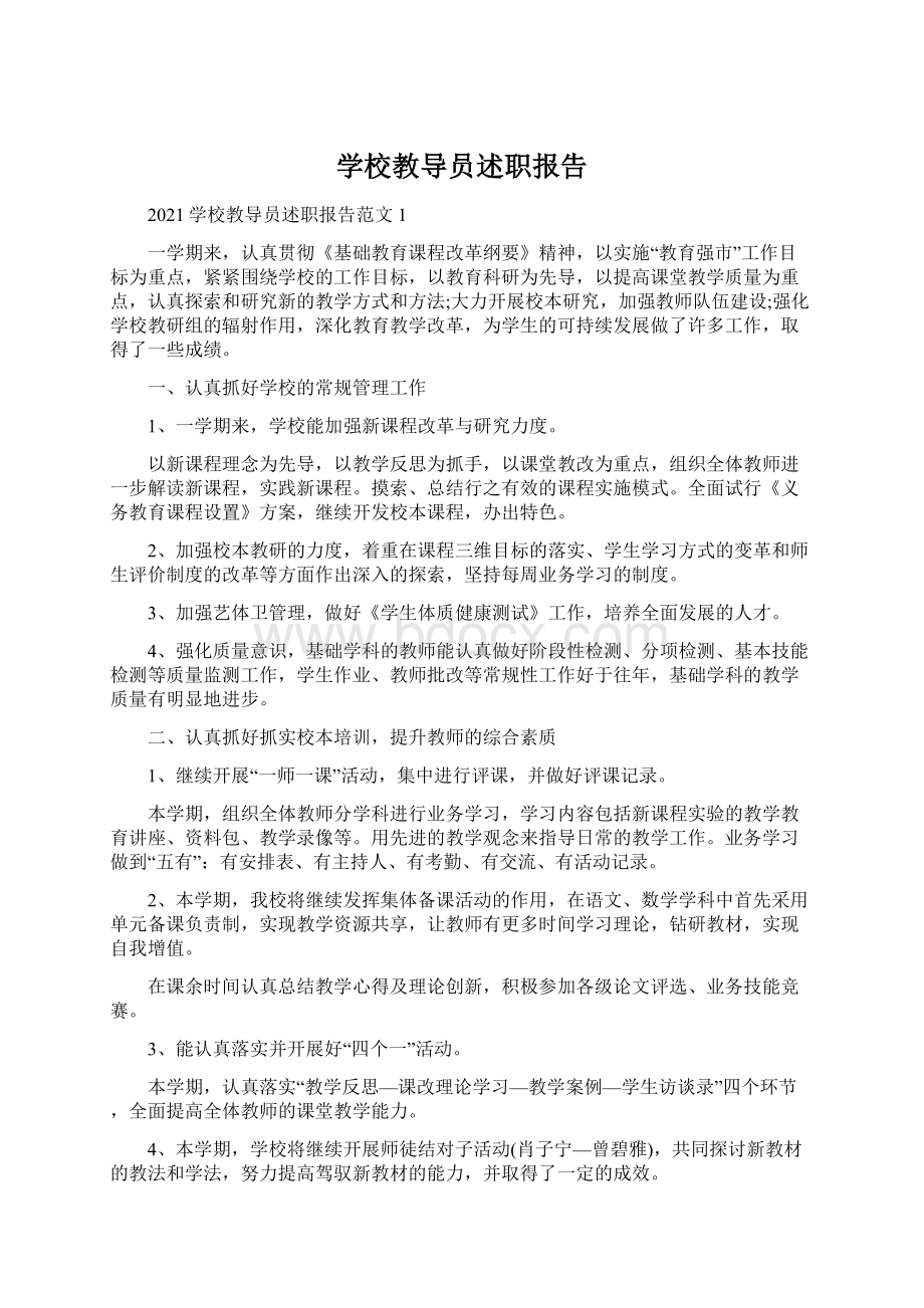 学校教导员述职报告Word下载.docx