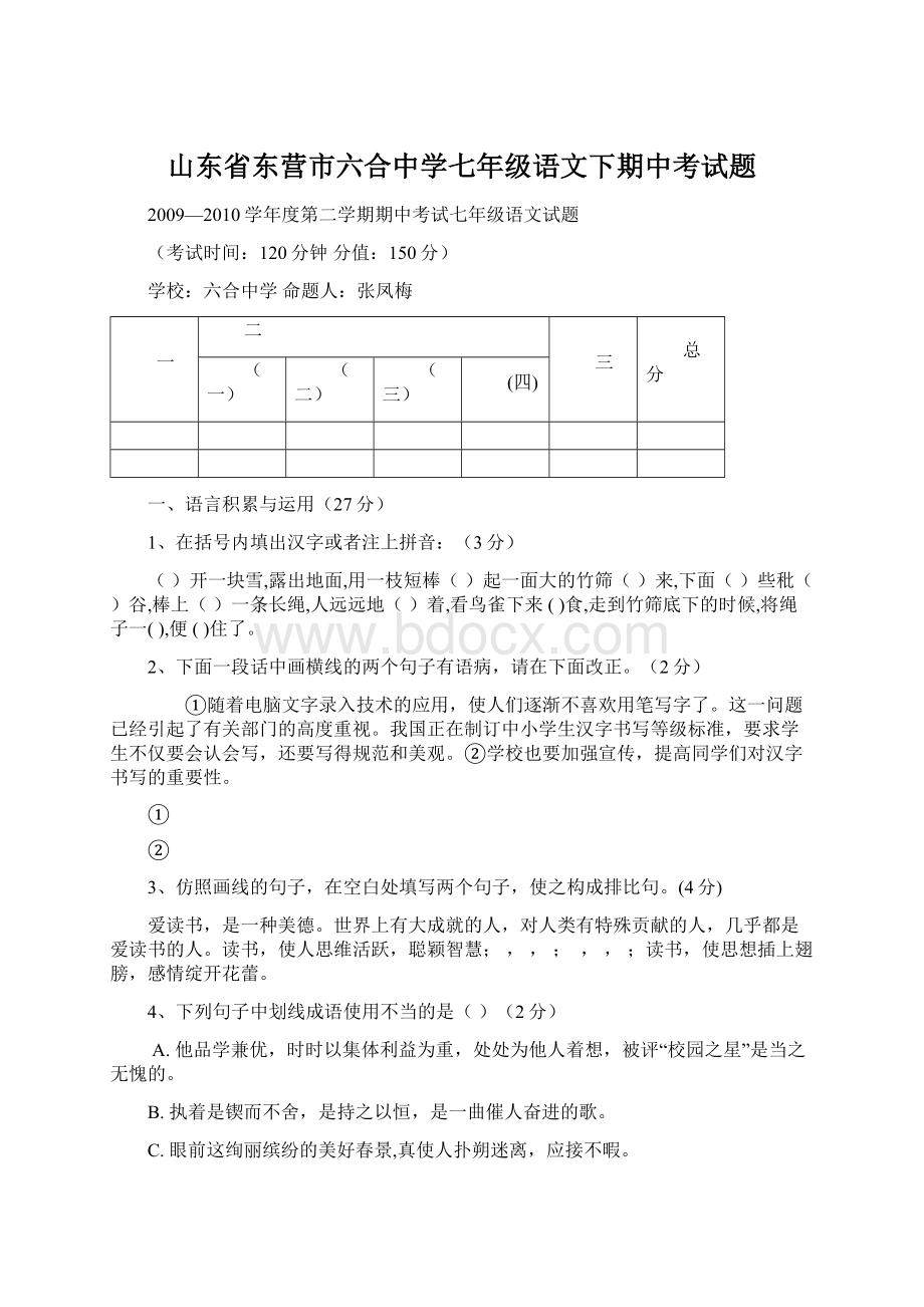 山东省东营市六合中学七年级语文下期中考试题.docx