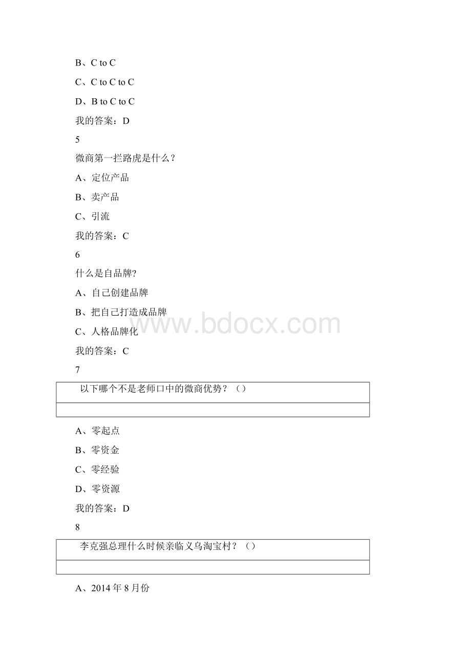 0620微商创业入门超星期末考试答案文档格式.docx_第2页