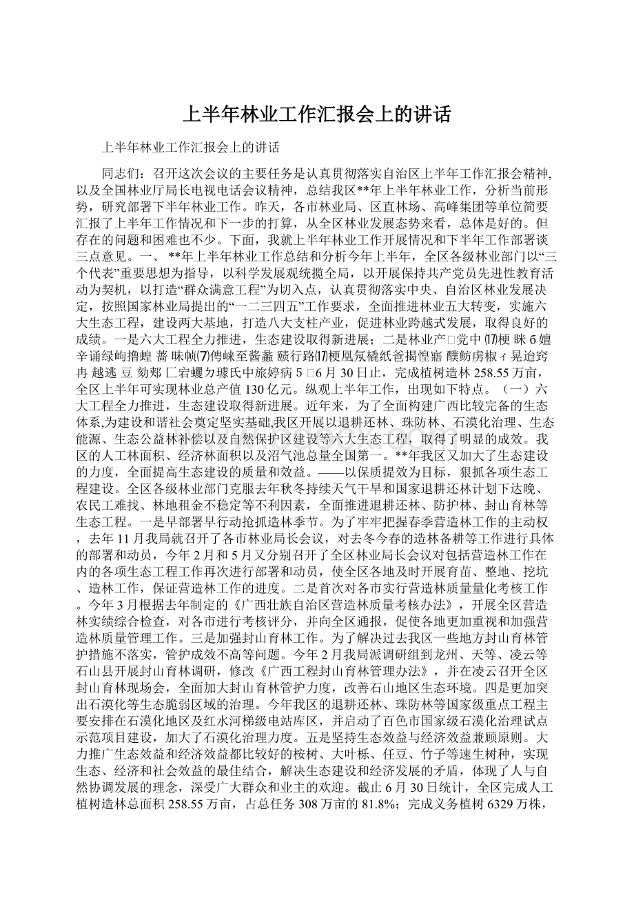 上半年林业工作汇报会上的讲话文档格式.docx