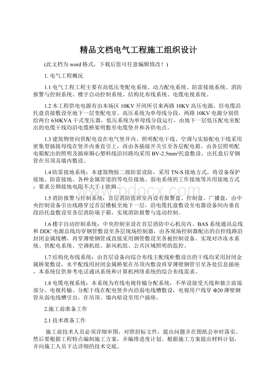 精品文档电气工程施工组织设计.docx