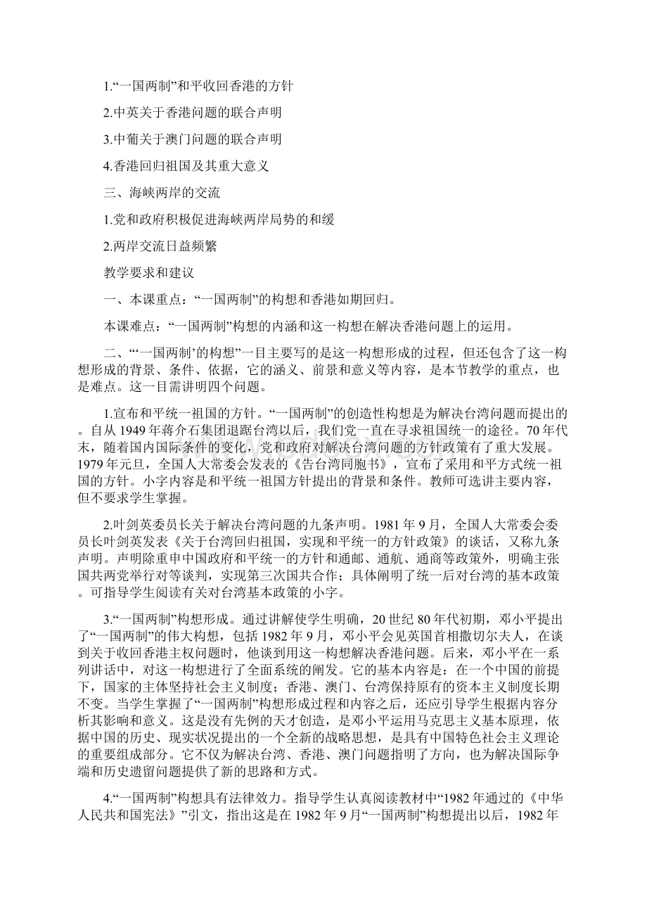 一国两制和祖国的统一大业 教学设计二.docx_第2页