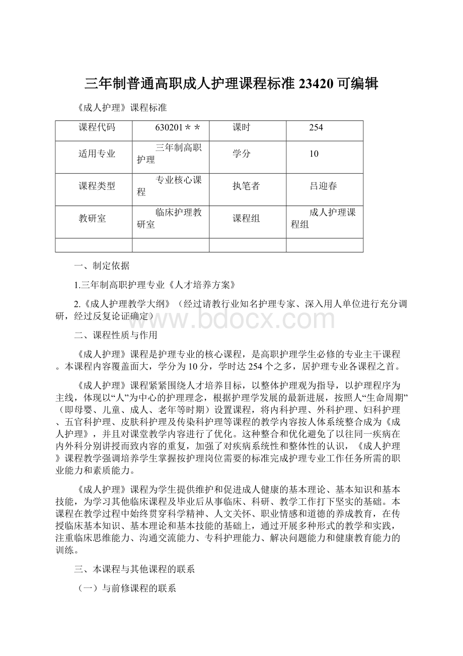 三年制普通高职成人护理课程标准23420可编辑.docx