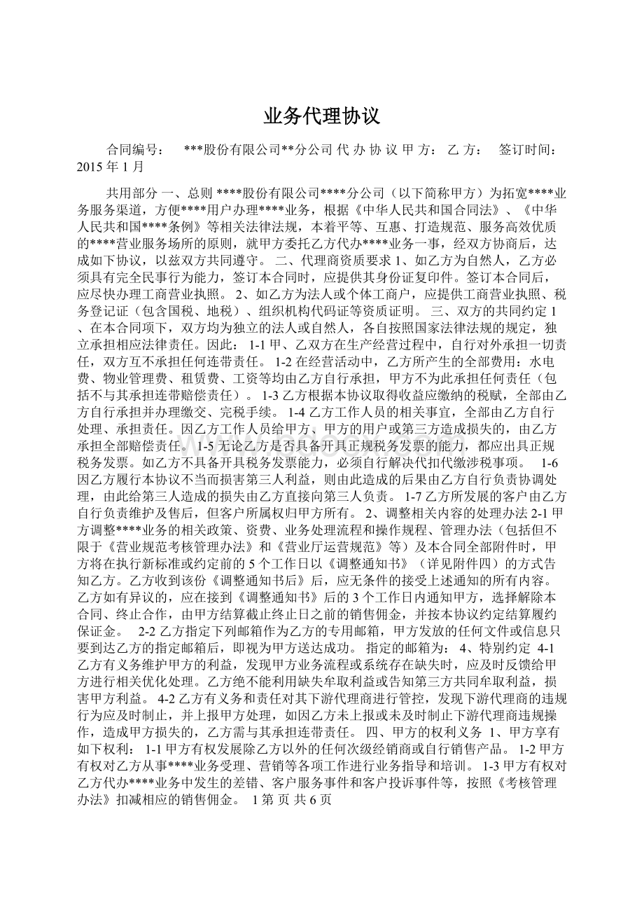 业务代理协议文档格式.docx_第1页