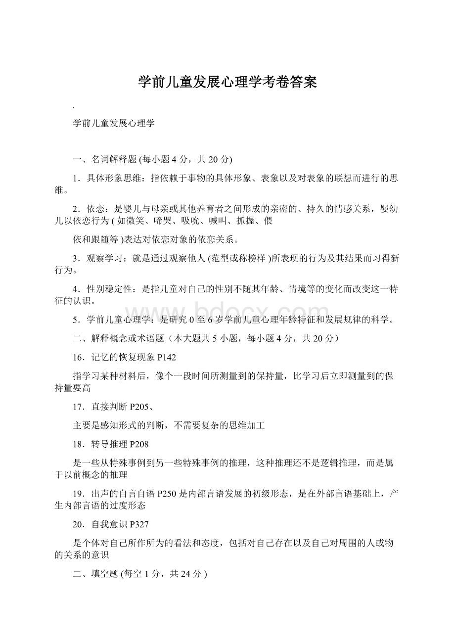 学前儿童发展心理学考卷答案.docx_第1页