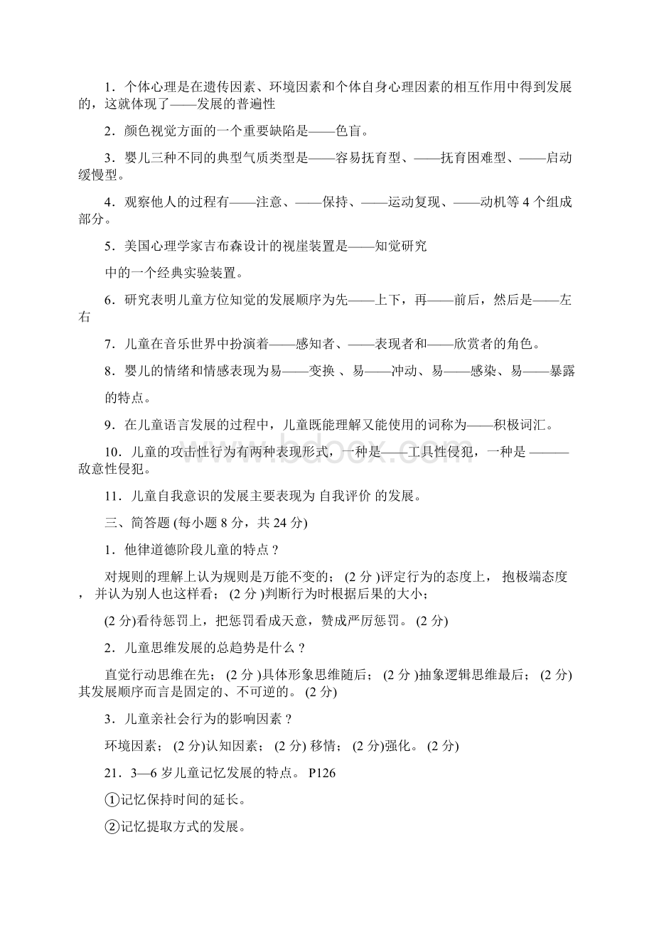 学前儿童发展心理学考卷答案.docx_第2页