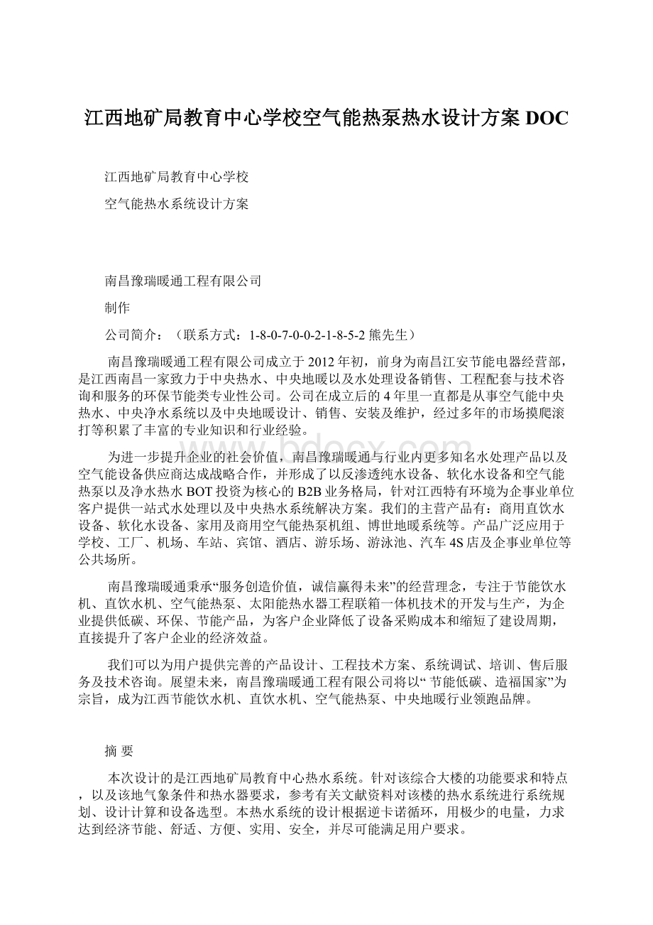 江西地矿局教育中心学校空气能热泵热水设计方案DOC.docx_第1页