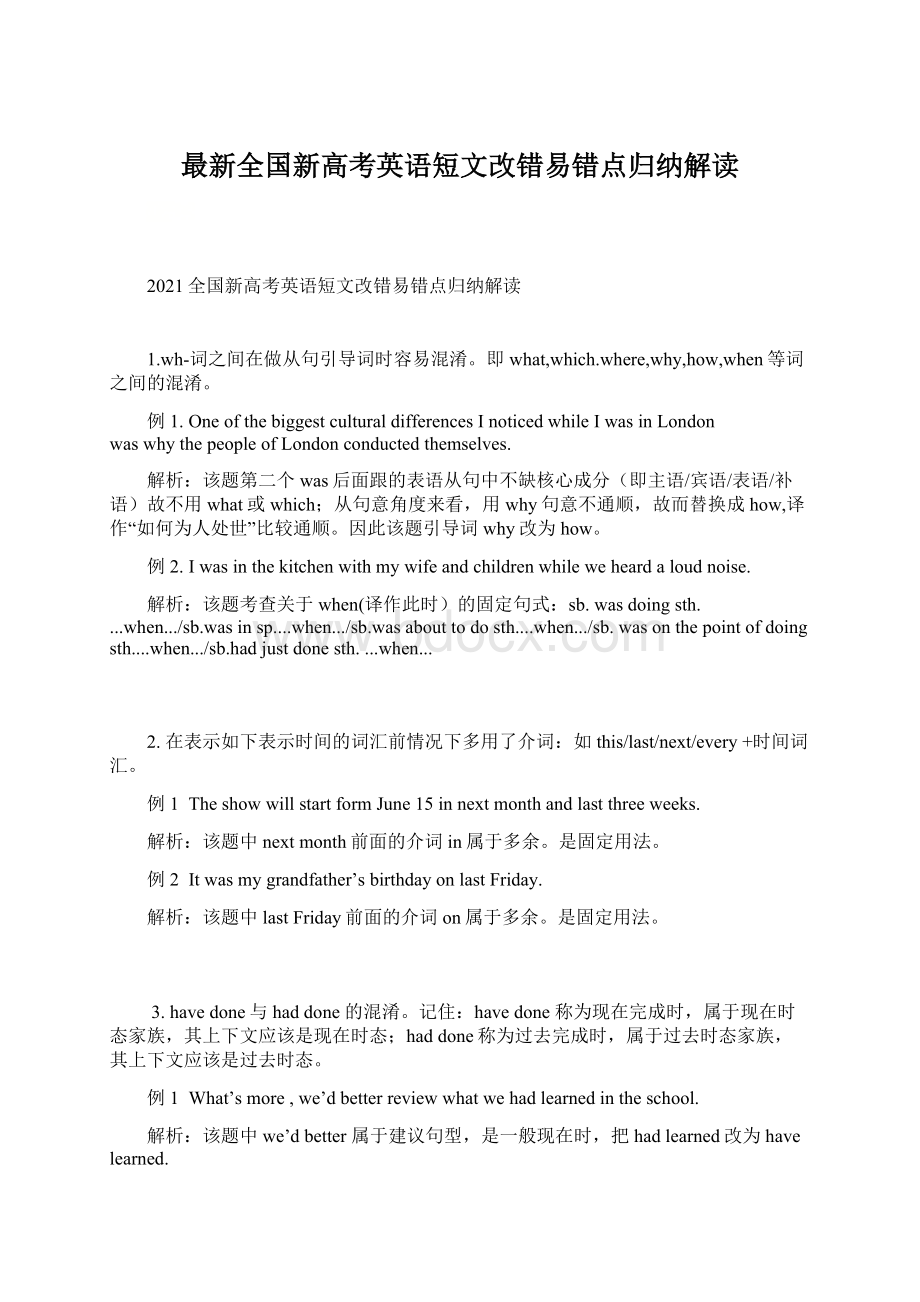 最新全国新高考英语短文改错易错点归纳解读.docx_第1页