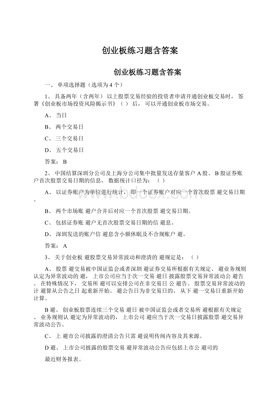 创业板练习题含答案文档格式.docx_第1页