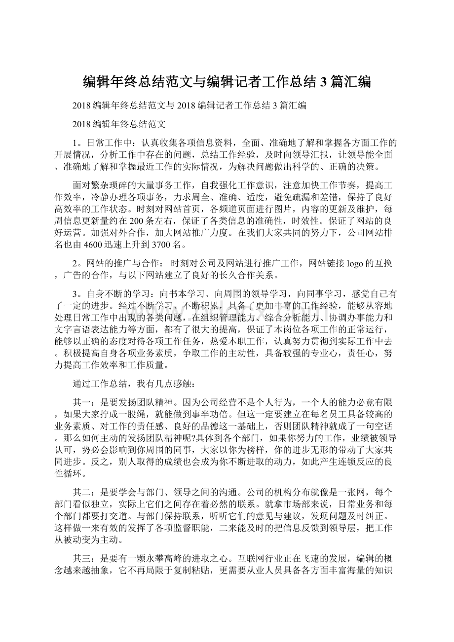 编辑年终总结范文与编辑记者工作总结3篇汇编Word格式.docx_第1页