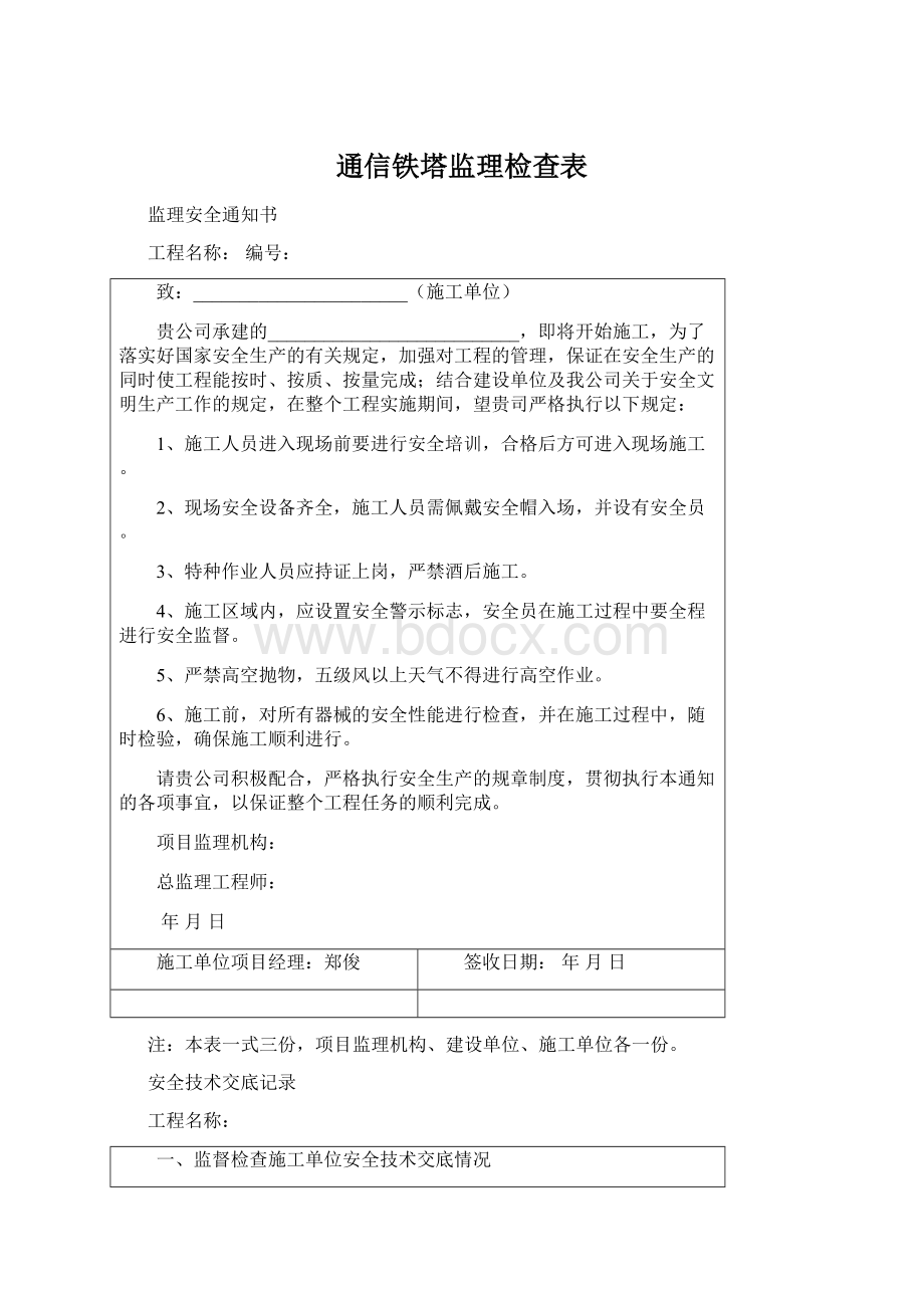 通信铁塔监理检查表Word格式文档下载.docx