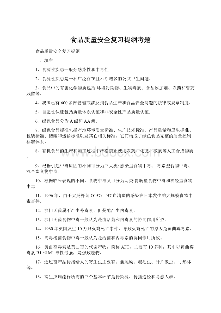 食品质量安全复习提纲考题Word格式.docx