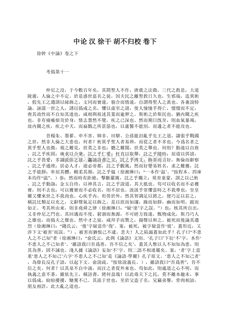 中论 汉 徐干 胡不归校 卷下.docx_第1页