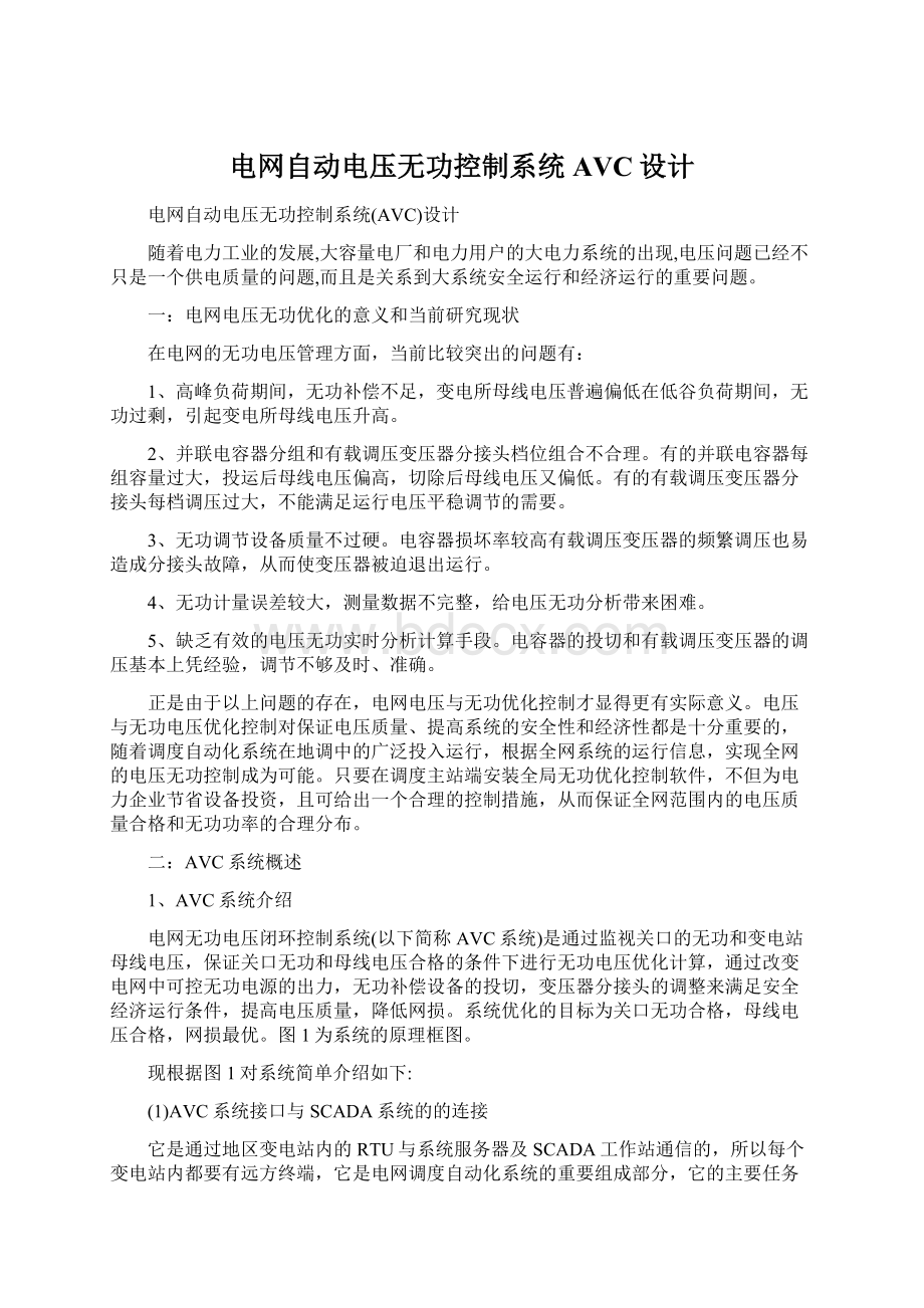 电网自动电压无功控制系统AVC设计文档格式.docx_第1页