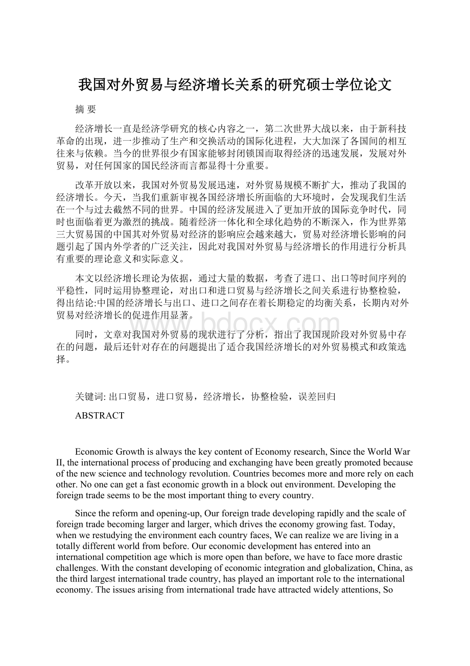 我国对外贸易与经济增长关系的研究硕士学位论文.docx_第1页