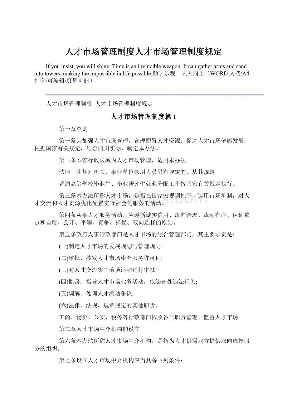 人才市场管理制度人才市场管理制度规定.docx