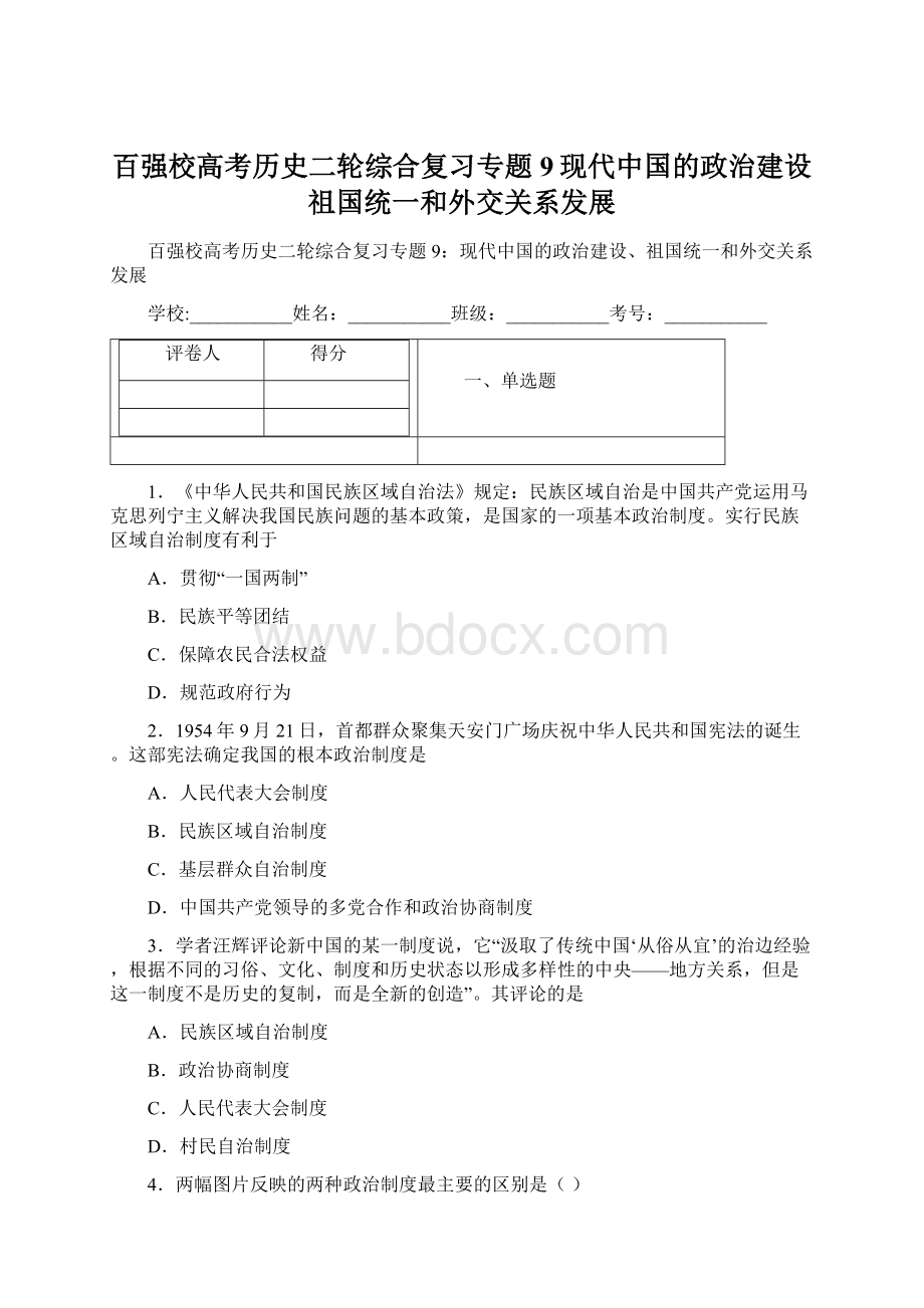 百强校高考历史二轮综合复习专题9现代中国的政治建设祖国统一和外交关系发展.docx_第1页