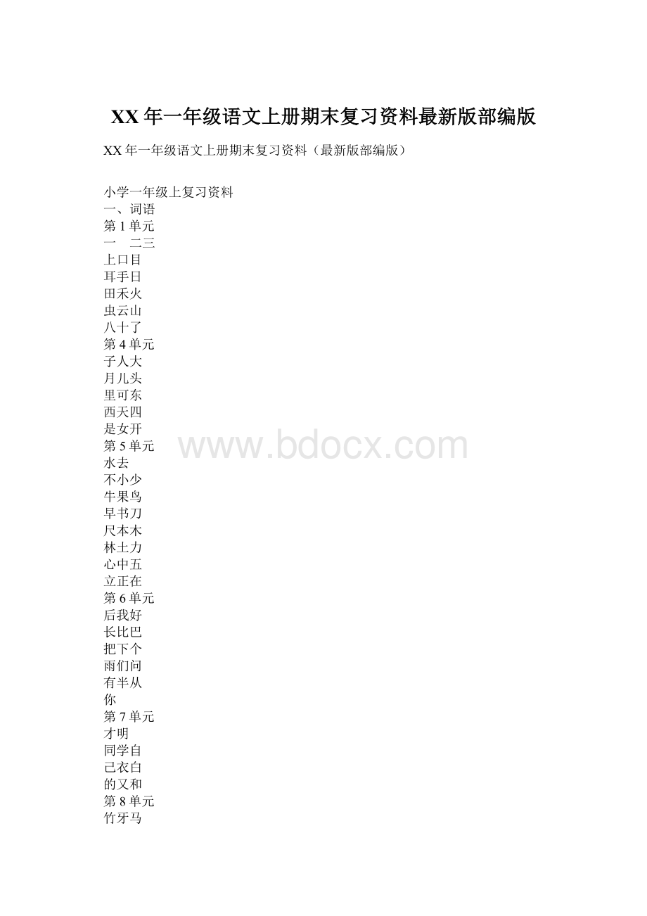 XX年一年级语文上册期末复习资料最新版部编版Word格式.docx