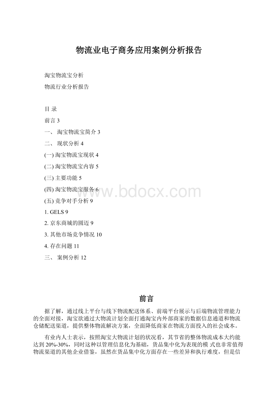 物流业电子商务应用案例分析报告.docx