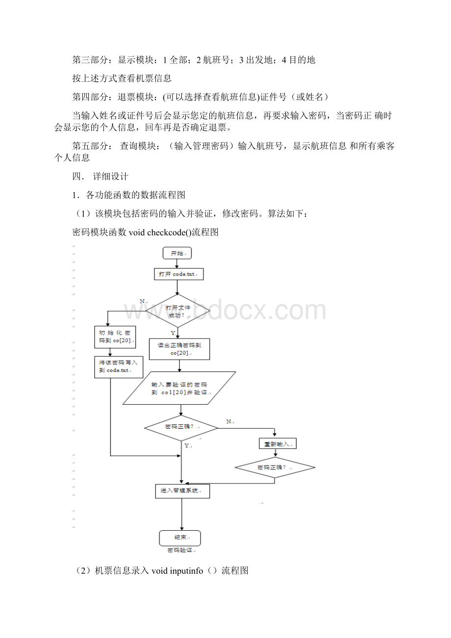 数据结构课程设计飞机订票系统Word下载.docx_第3页