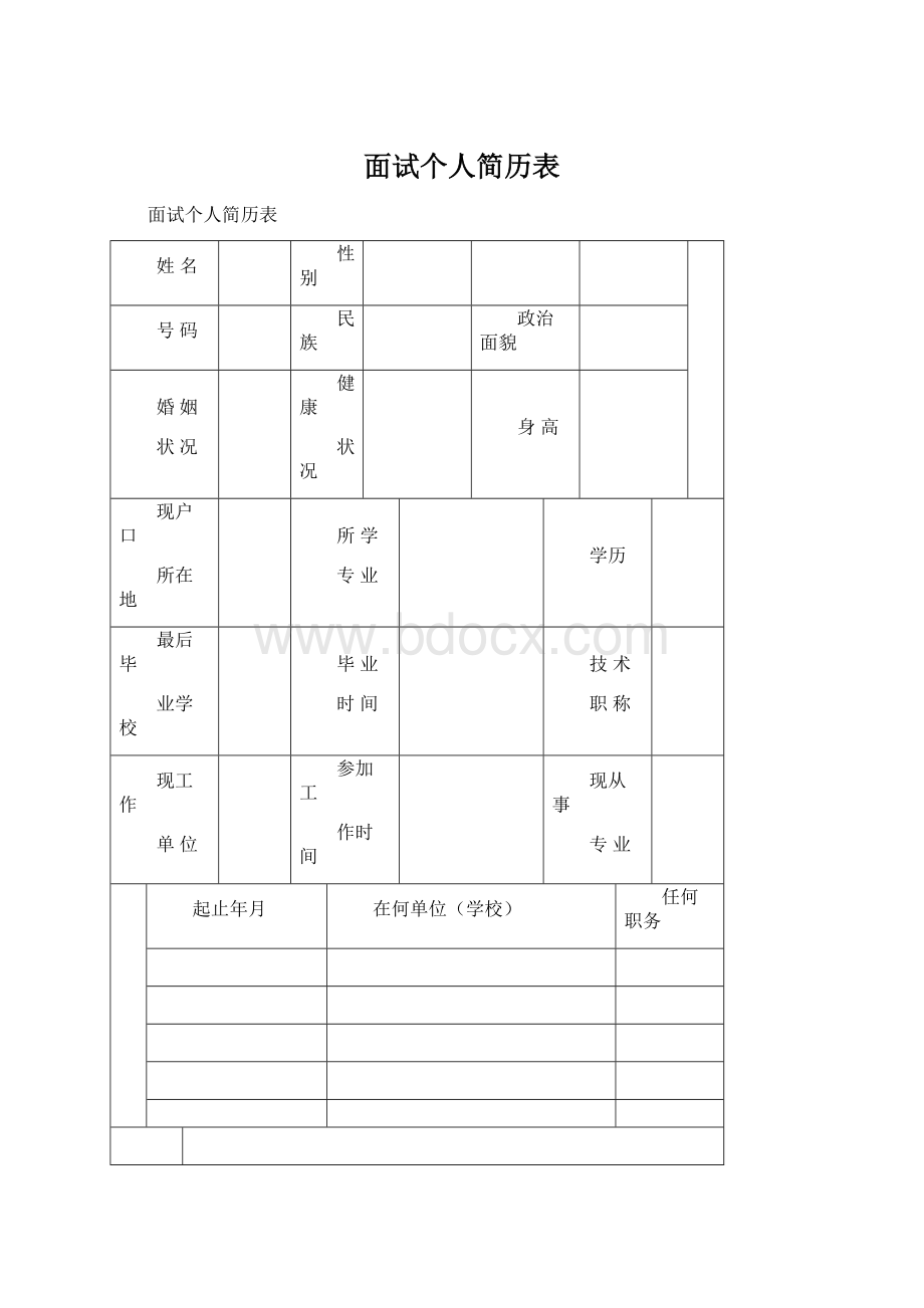 面试个人简历表Word下载.docx