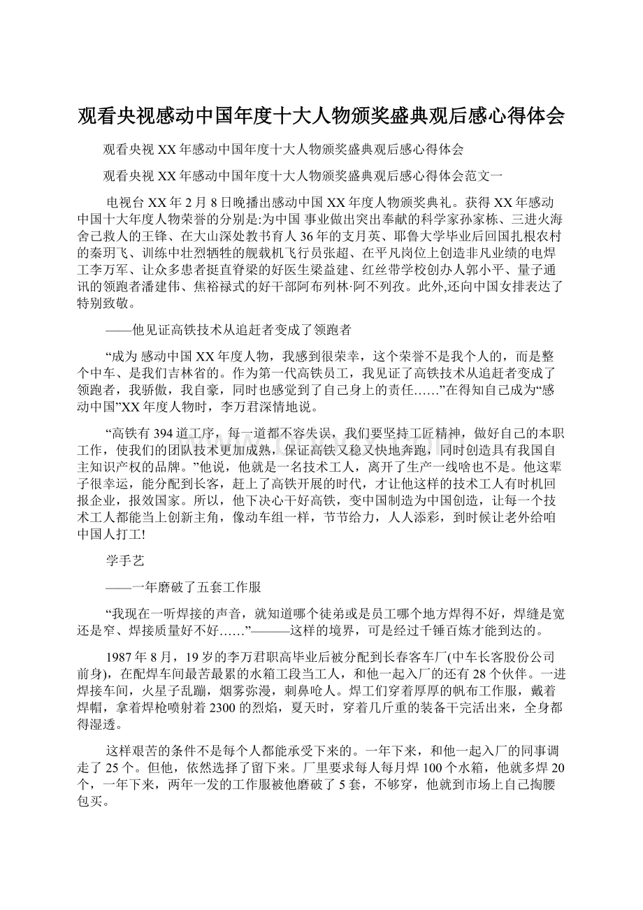 观看央视感动中国年度十大人物颁奖盛典观后感心得体会文档格式.docx