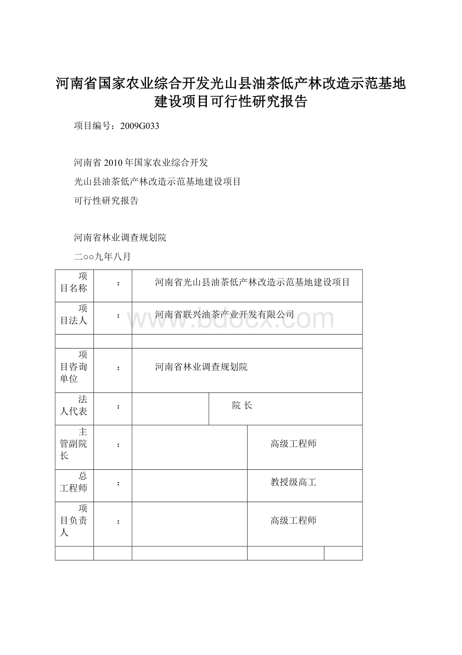 河南省国家农业综合开发光山县油茶低产林改造示范基地建设项目可行性研究报告.docx_第1页