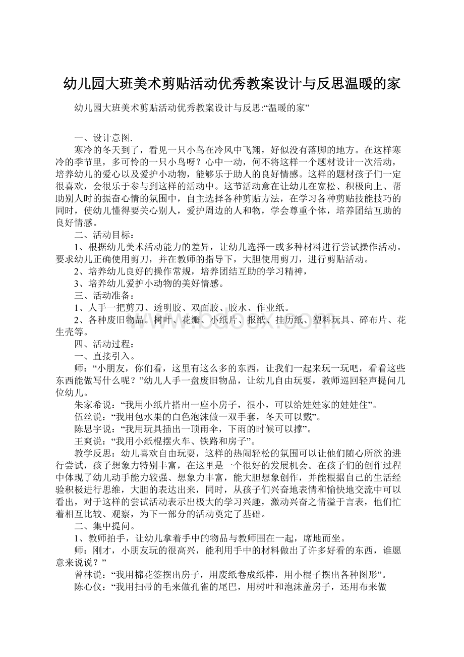 幼儿园大班美术剪贴活动优秀教案设计与反思温暖的家.docx