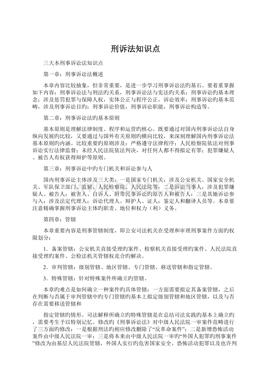 刑诉法知识点Word文档格式.docx