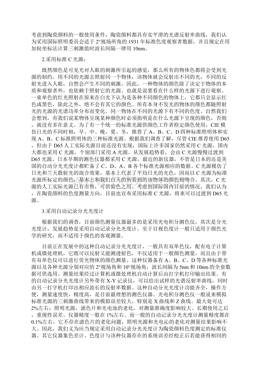 陶瓷颜料色度测定方法Word下载.docx_第2页