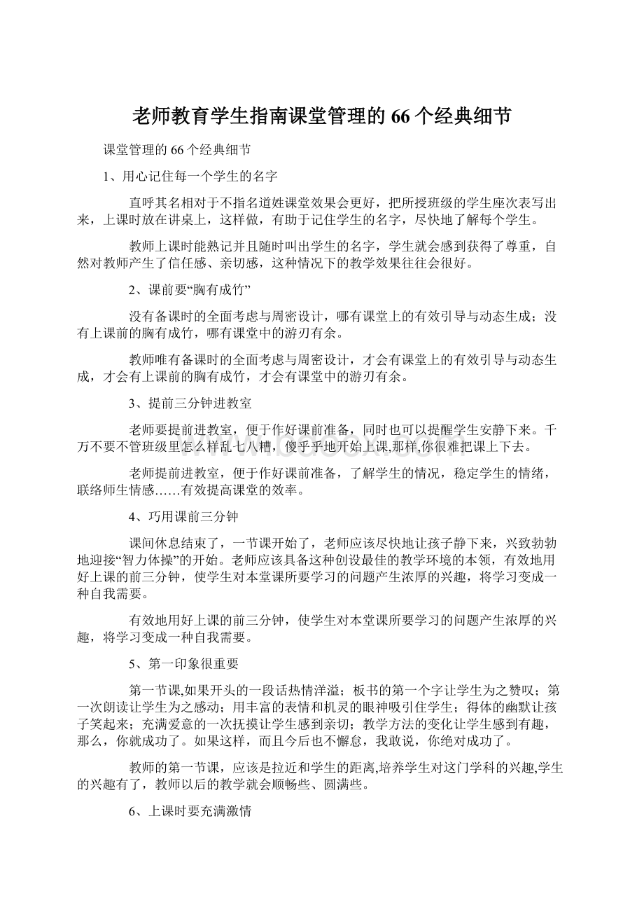 老师教育学生指南课堂管理的66个经典细节.docx