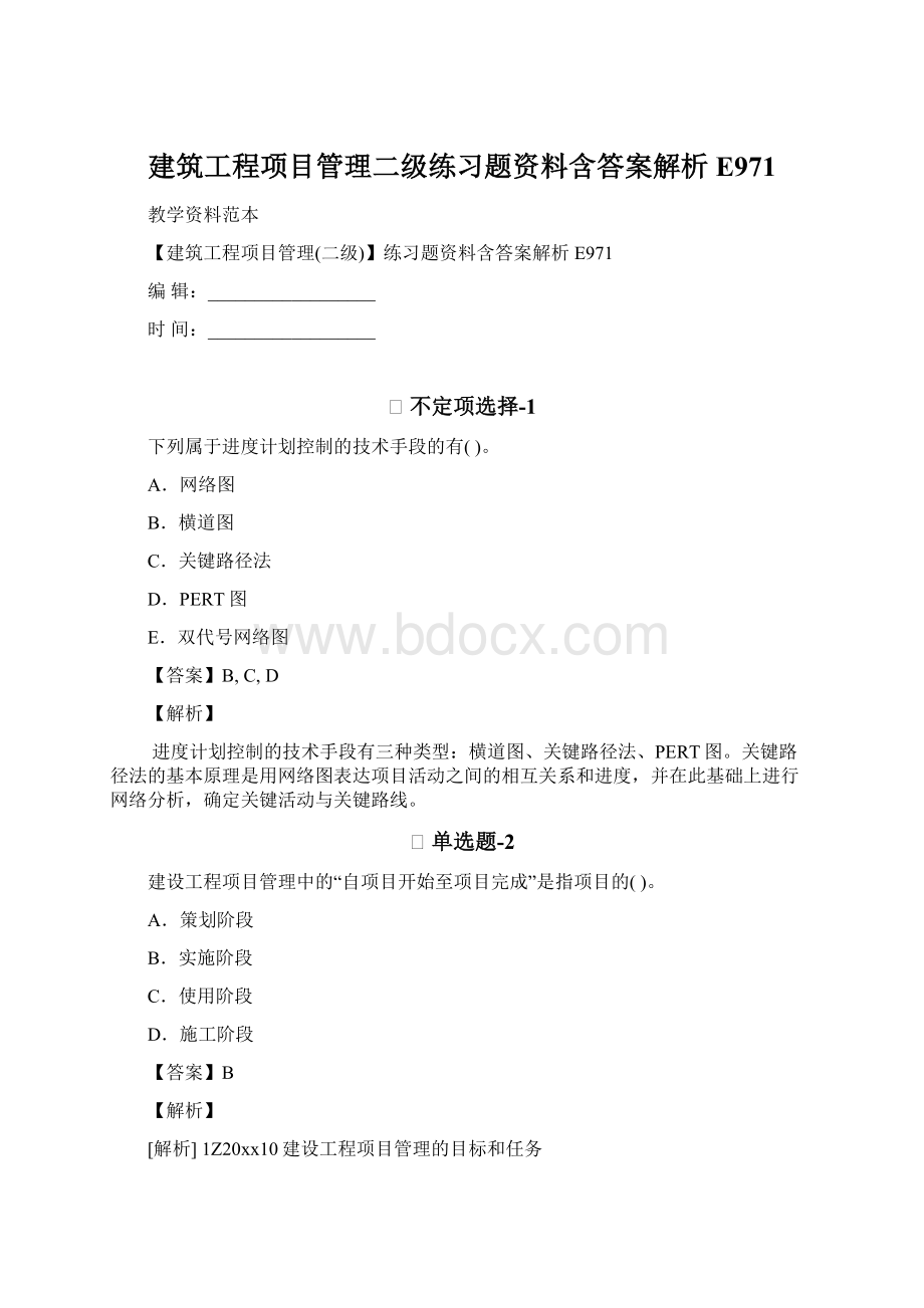 建筑工程项目管理二级练习题资料含答案解析E971Word格式文档下载.docx_第1页