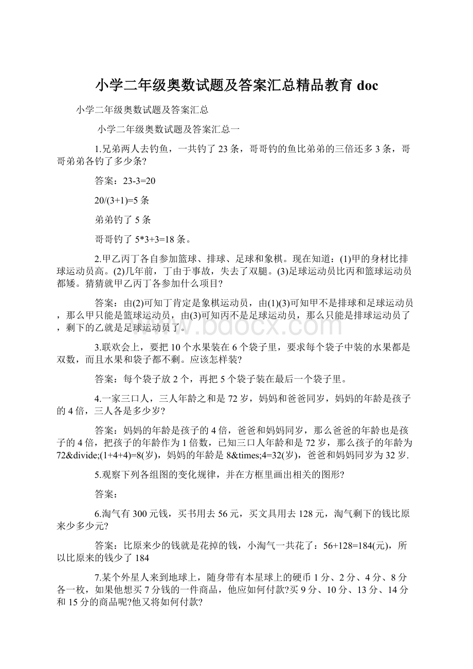 小学二年级奥数试题及答案汇总精品教育docWord格式文档下载.docx