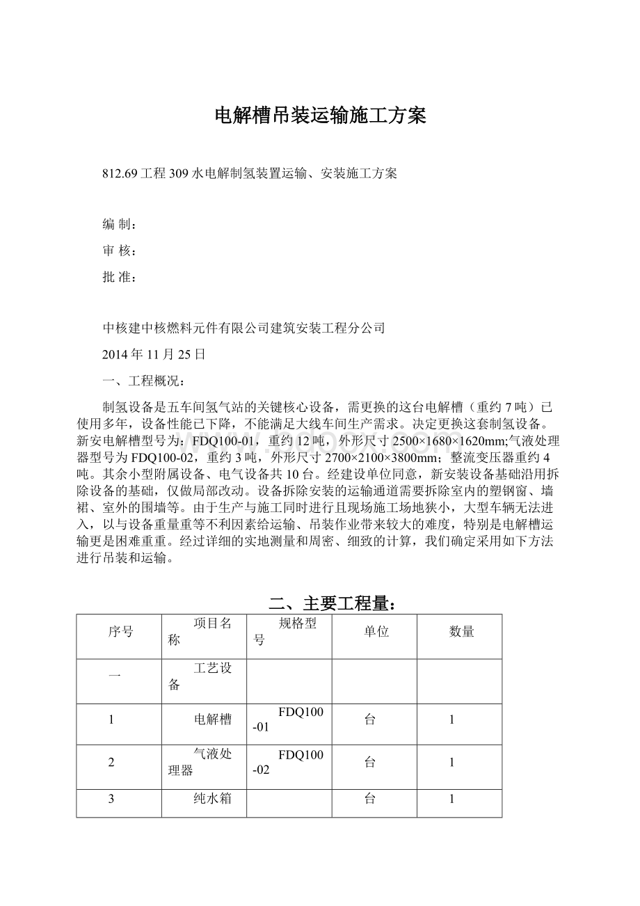 电解槽吊装运输施工方案.docx_第1页