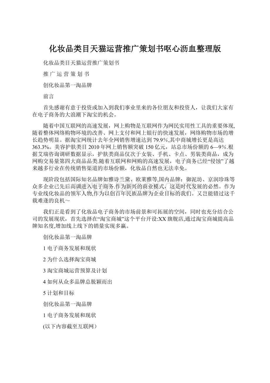 化妆品类目天猫运营推广策划书呕心沥血整理版文档格式.docx_第1页