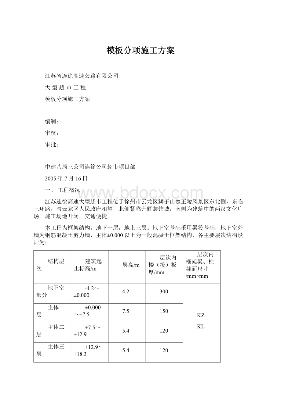 模板分项施工方案.docx_第1页