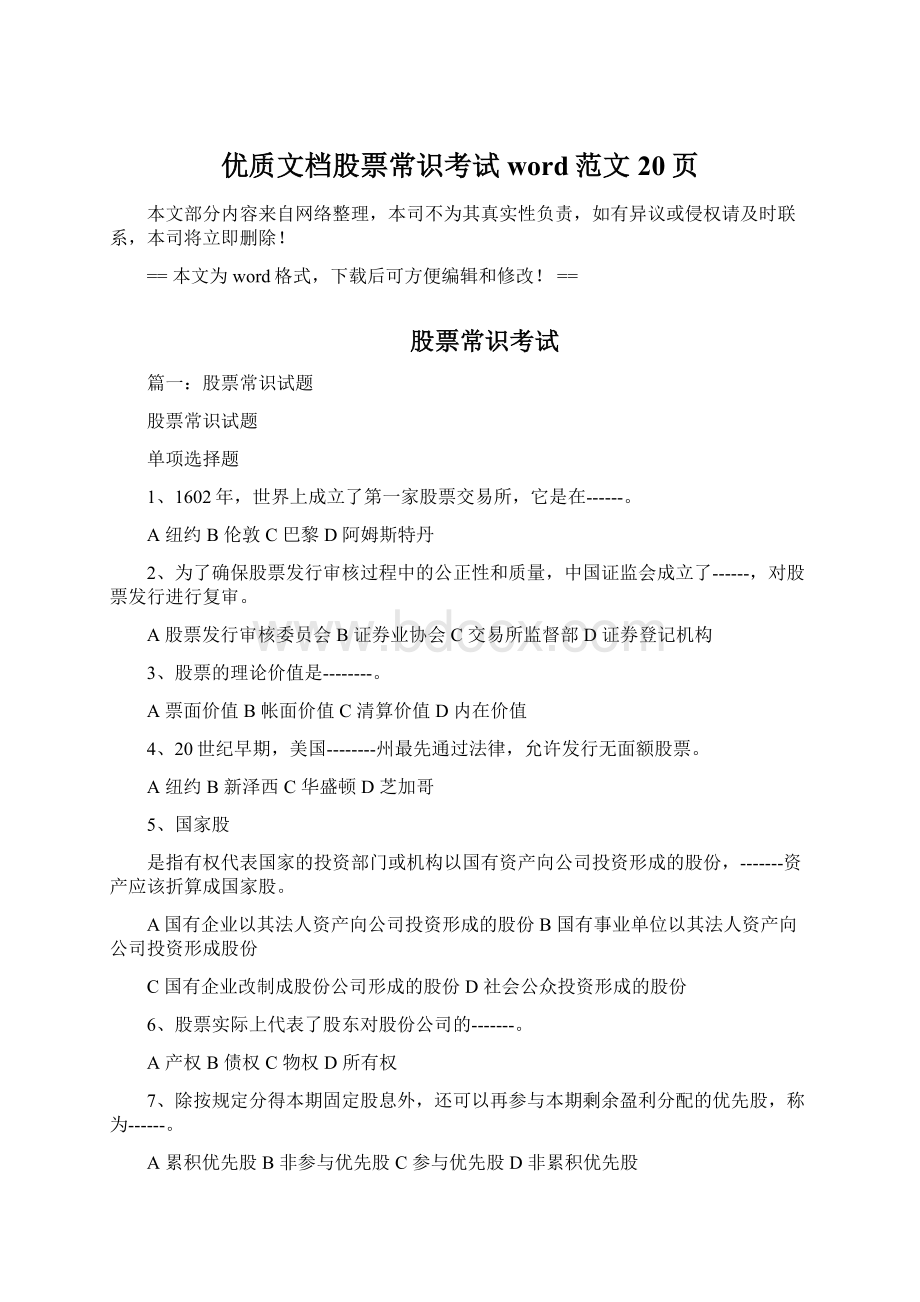 优质文档股票常识考试word范文 20页Word文件下载.docx