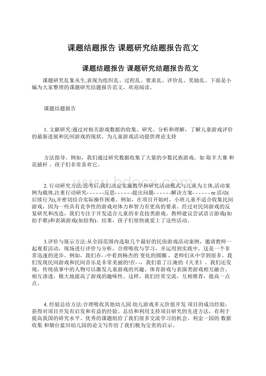 课题结题报告 课题研究结题报告范文Word格式文档下载.docx