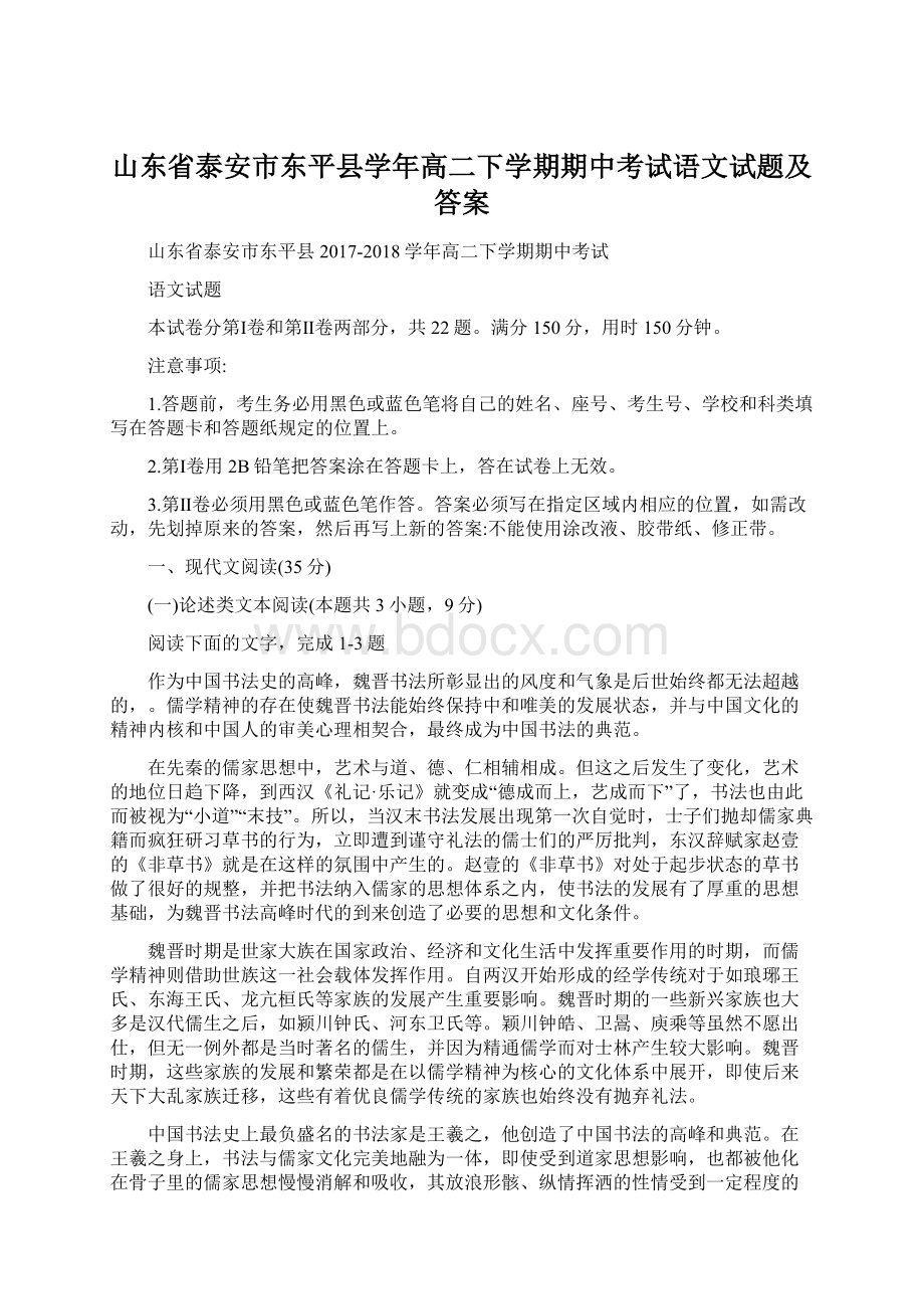 山东省泰安市东平县学年高二下学期期中考试语文试题及答案.docx