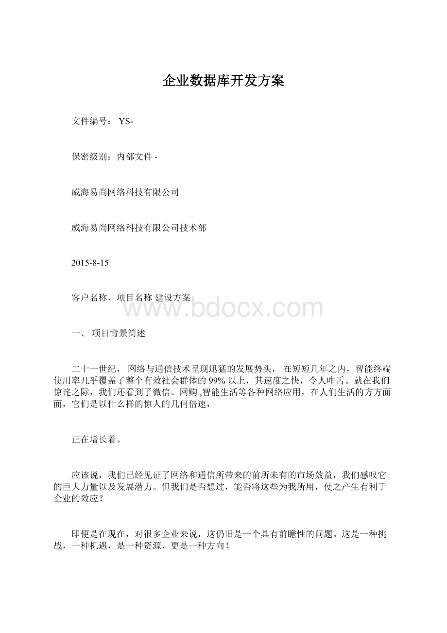 企业数据库开发方案Word格式文档下载.docx