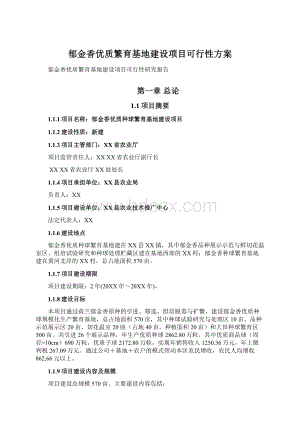 郁金香优质繁育基地建设项目可行性方案.docx