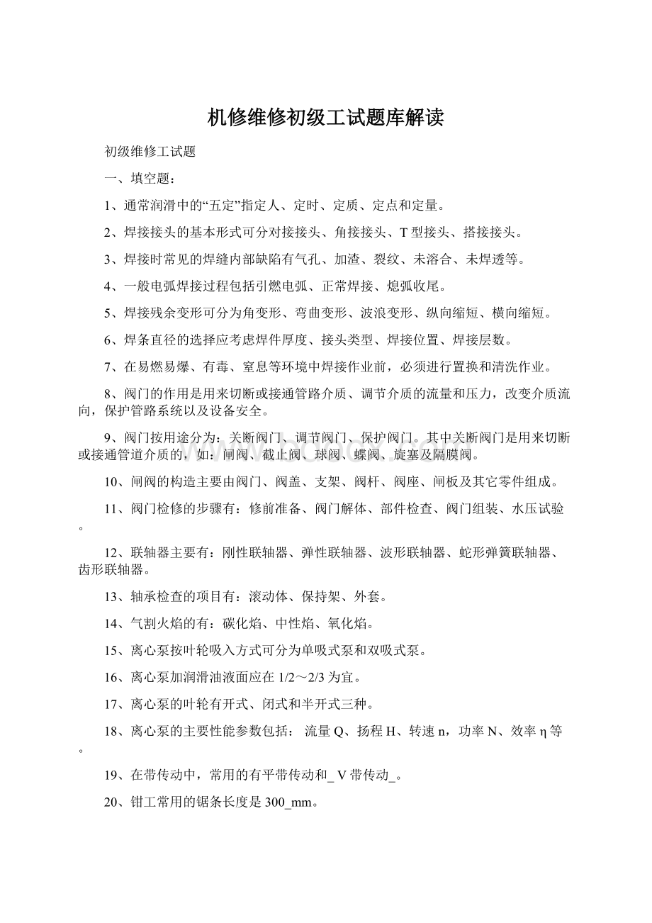 机修维修初级工试题库解读Word格式.docx