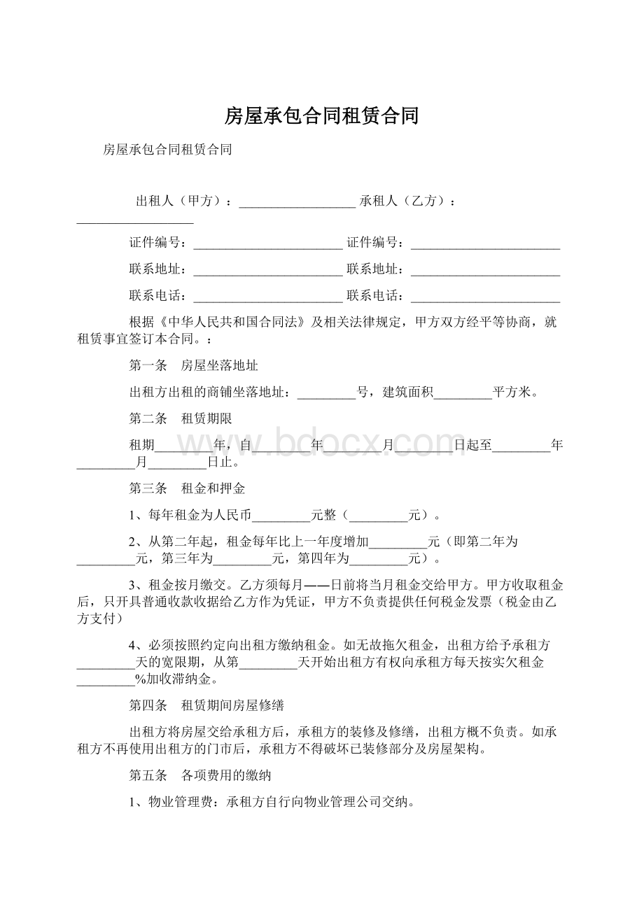 房屋承包合同租赁合同Word下载.docx