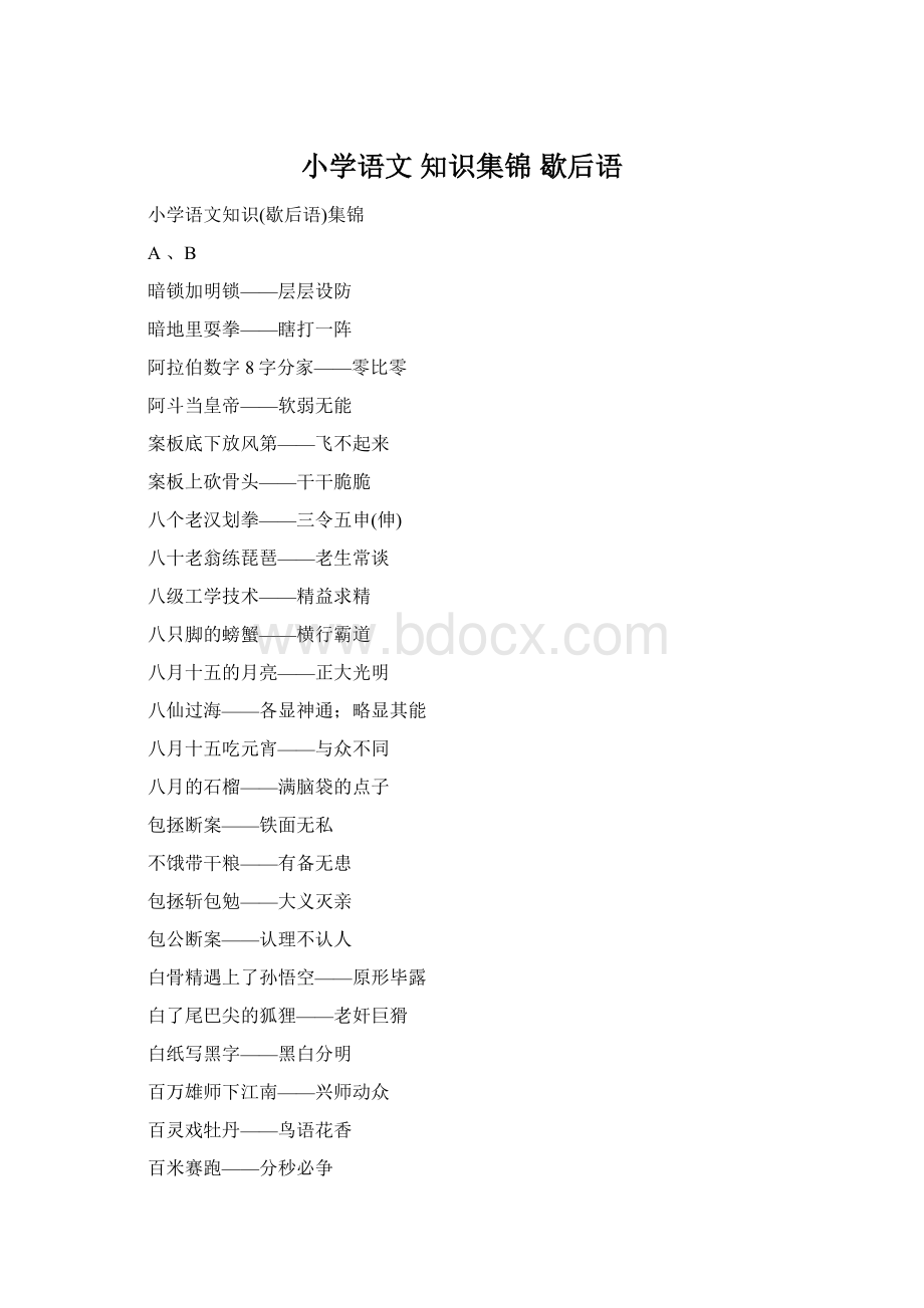 小学语文 知识集锦 歇后语Word文件下载.docx