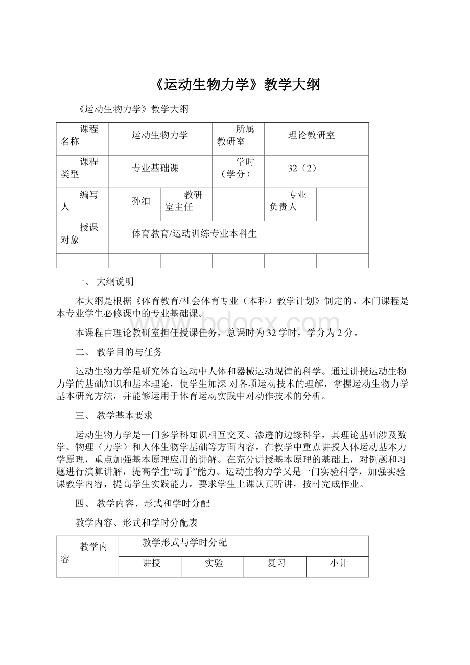 《运动生物力学》教学大纲.docx_第1页