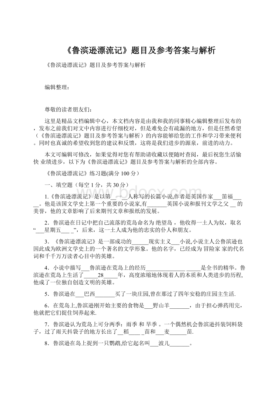 《鲁滨逊漂流记》题目及参考答案与解析.docx