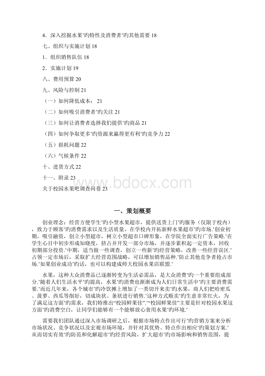 校园水果超市创业项目商业计划书.docx_第2页